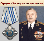 Oрденом "За морские заслуги" награжден aдмирал Литвинов И.Н. 