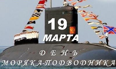 19 марта - День моряка-подводника и 120-летие подводных сил России!