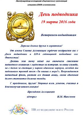 Поздравление от адмирала Максимова Н.М.