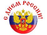 Поздравляем всех с Днём России!