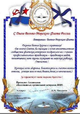 Поздравление от Ассоциации общественных организаций ветеранов ВМФ