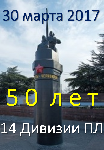 Черноморский флот и ветераны отмечали 50-летие 14 дивизии ПЛ