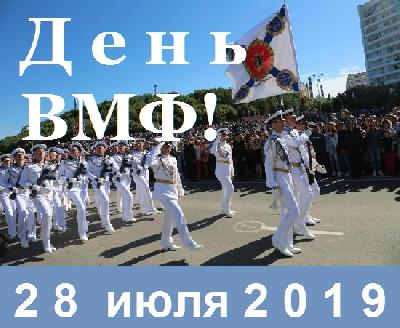 Поздравляю с Днём Военно-Морского Флота!