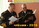 XIII  Корниловские чтения - 2018