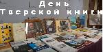 27 января 2023 года  в 14.00 прошли Дни Тверской книги в Москве