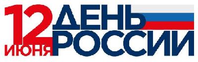 Примите поздравление с Днём России!