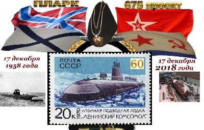 60 лет Отечественному атомному подводному флоту!