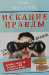 Презентация новой книги вице-адмирала Юрия Георгиевича Михайлова