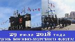 Празднование Дня ВМФ в Москве