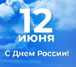 Примите поздравление с Днём России!