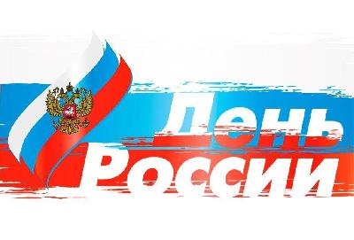 Поздравляем всех с Днём России!