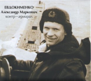 Евдокименко Александра Марковича