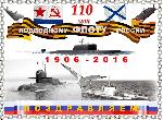 19 марта 2016 отмечается 110-летие подводного флота России