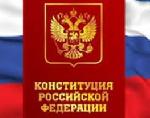12 декабря отмечается 25-летие Конституции РФ